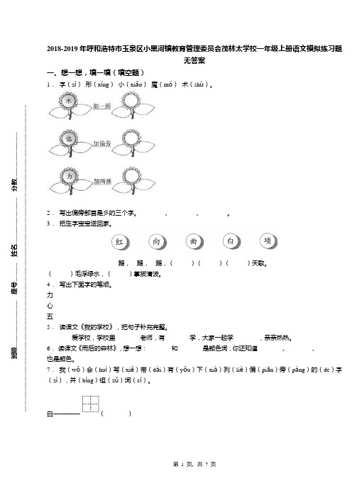 2018-2019年呼和浩特市玉泉区小黑河镇教育管理委员会茂林太学校一年级上册语文模拟练习题无答案