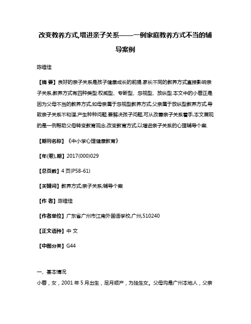 改变教养方式,增进亲子关系——一例家庭教养方式不当的辅导案例