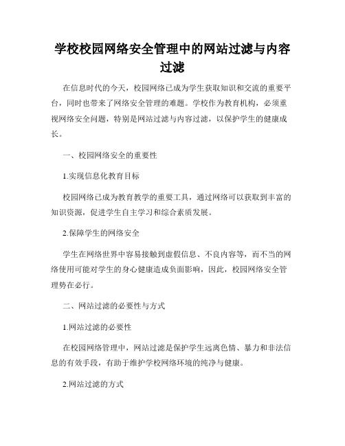 学校校园网络安全管理中的网站过滤与内容过滤