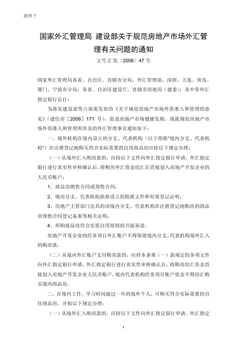 7-国家外汇管理局 建设部关于规范房地产市场外汇管理有关问题的通知