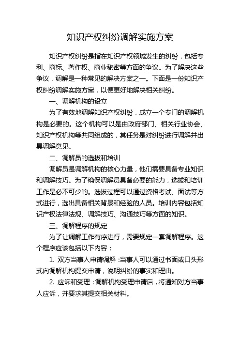 知识产权纠纷调解实施方案