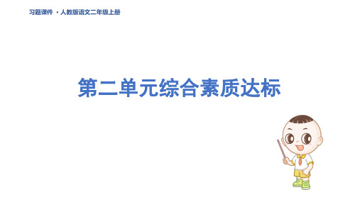 二年级语文上册第二单元综合素质达标 人教习题课件