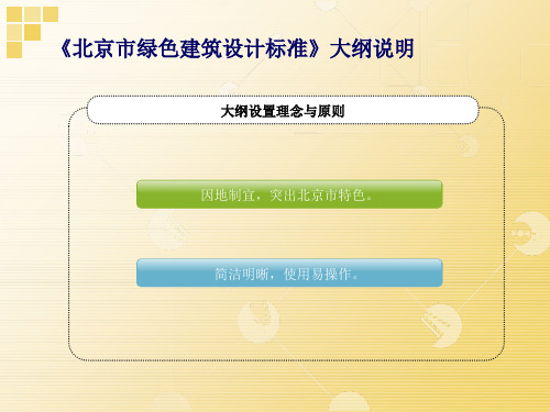 绿色建筑设计标准PPT30页