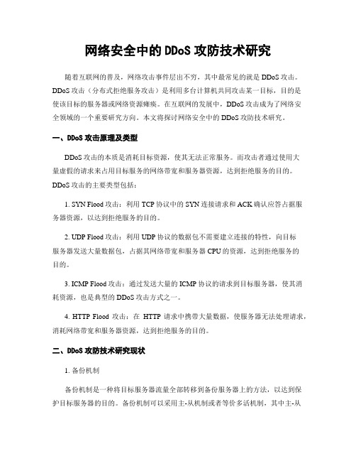 网络安全中的DDoS攻防技术研究