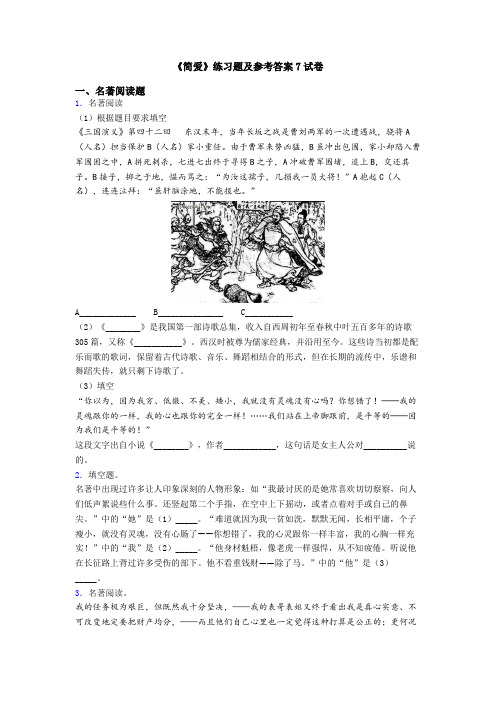 《简爱》练习题及参考答案7试卷