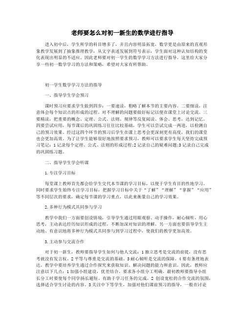 老师要怎么对初一新生的数学进行指导