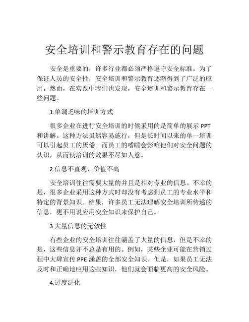 安全培训和警示教育存在的问题