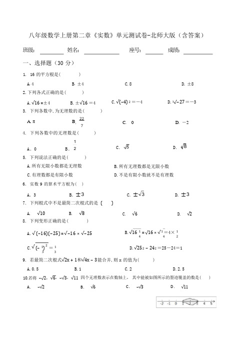 八年级数学上册第二章《实数》单元测试卷-北师大版(含答案)