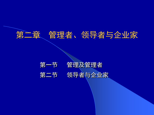 2第二章管理者、领导者与企业家