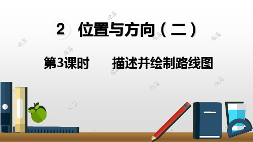 六年级上册描述并绘制路线图人教新课标秋