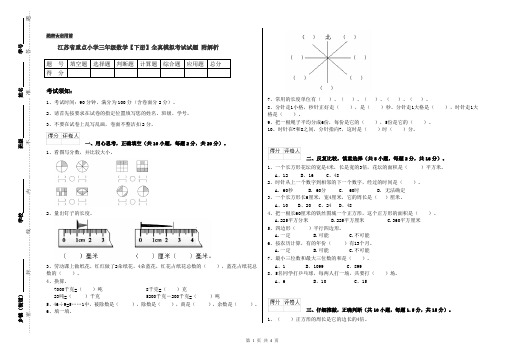 江苏省重点小学三年级数学【下册】全真模拟考试试题 附解析