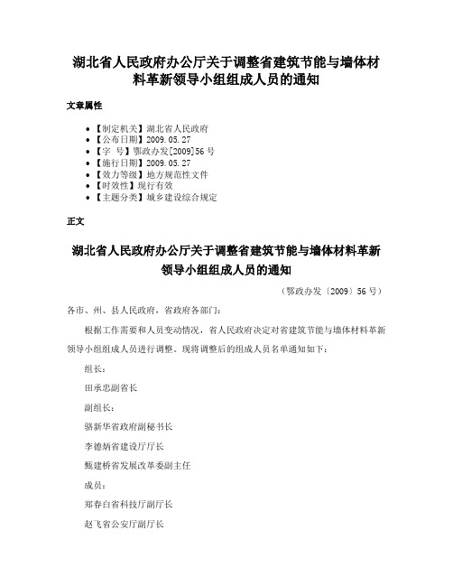 湖北省人民政府办公厅关于调整省建筑节能与墙体材料革新领导小组组成人员的通知