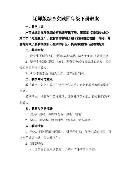 辽师版综合实践四年级下册教案