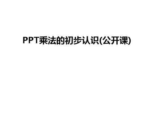 最新PPT乘法的初步认识(公开课)