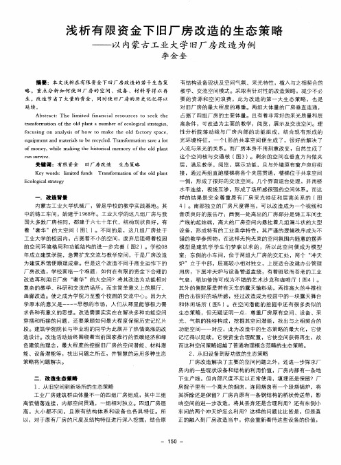 浅析有限资金下旧厂房改造的生态策略——以内蒙古工业大学旧厂房改造为例