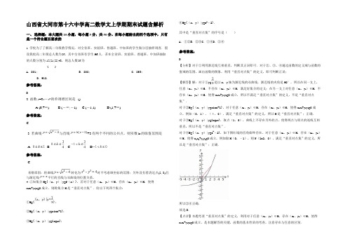 山西省大同市第十六中学高二数学文上学期期末试题含解析