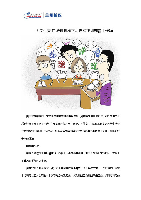 大学生去IT培训机构学习真能找到高薪工作吗