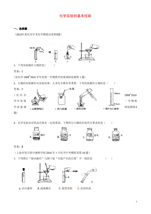 2010年全国各地市中考化学模拟试题分类汇编-化学实验的基本技能