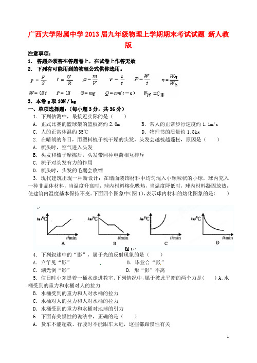 广西大学附属中学九年级物理上学期期末考试试题 新人教版