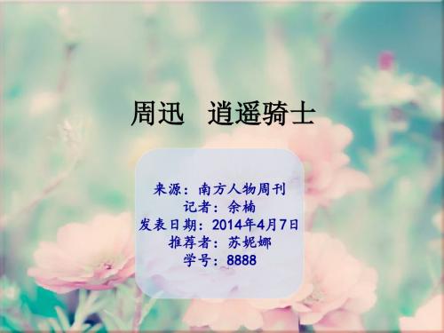 人物报道赏析——以南方人物周刊周迅报道为例