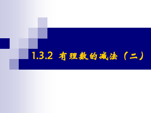 人教版七年级上册有理数的减法(二)