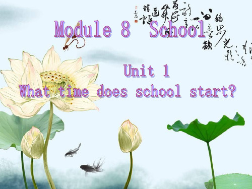 (最新)新标准小学英语(三起)五年级上册课件M8U1 What time does your school start (10)