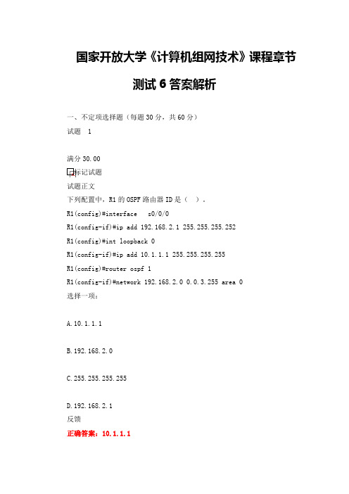 国家开放大学《计算机组网技术》课程章节测试6答案解析