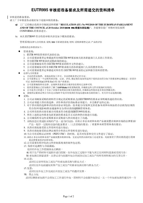 EUTR995审核前所需递交的资料清单