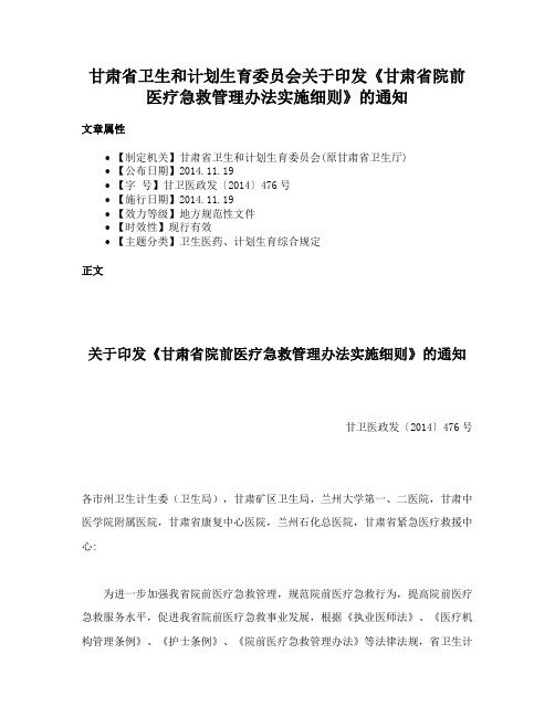 甘肃省卫生和计划生育委员会关于印发《甘肃省院前医疗急救管理办法实施细则》的通知