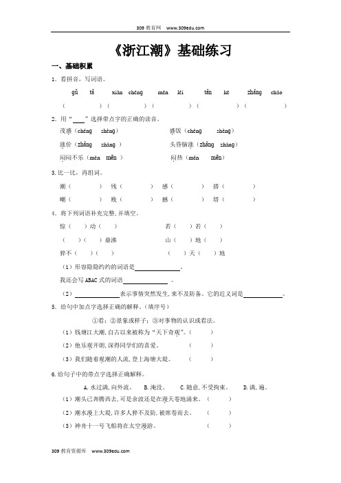 【309教育网优选】小学语文北师大版五年级上册《浙江潮》基础练习