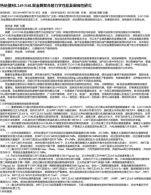 热处理对L245_316L双金属复合管力学性能及耐蚀性研究