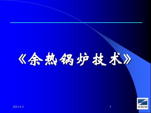 2-余热锅炉技术
