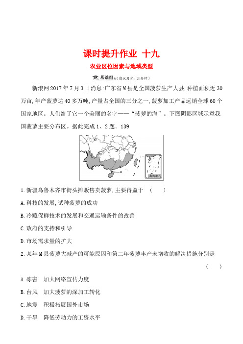 2019版高考地理一轮全国通用版训练题：课时提升作业十九7.1农业区位因素与地域类型含解析