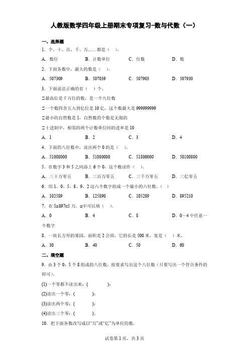 人教版数学四年级上册期末专项复习-数与代数(一)(含解析)