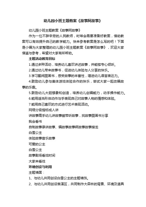 幼儿园小班主题教案《故事阿故事》