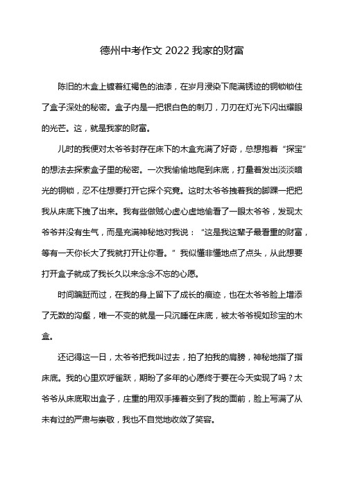 德州中考作文2022我家的财富