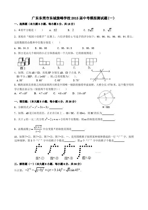 广东东莞市东城旗峰学校2015届中考模拟测试题及答案