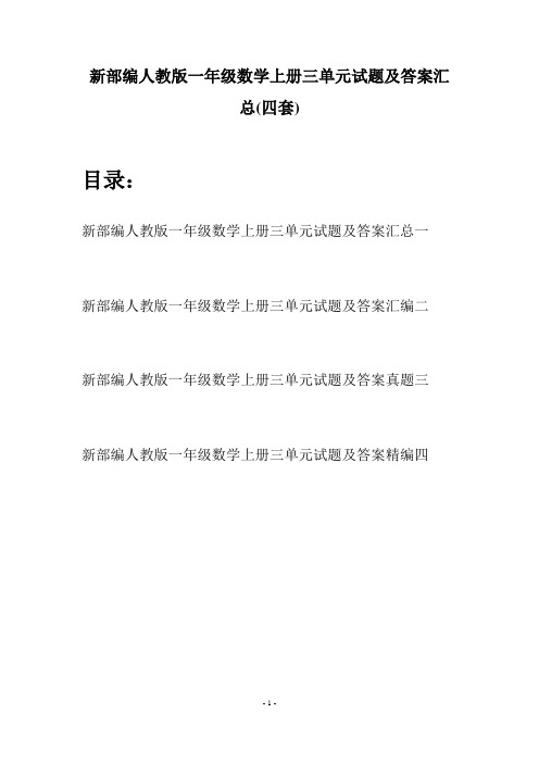 新部编人教版一年级数学上册三单元试题及答案汇总(四套)