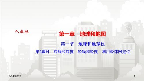 人教部编版七年级初一地理上册 第一节 地球和地球仪第2课时 纬线和纬度 经线和经度 利用经纬网定位