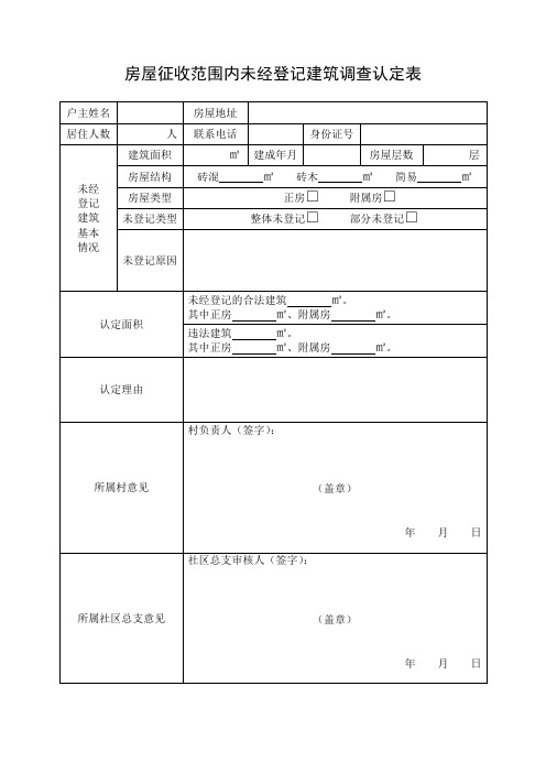 房屋征收范围内未经登记建筑调查认定表