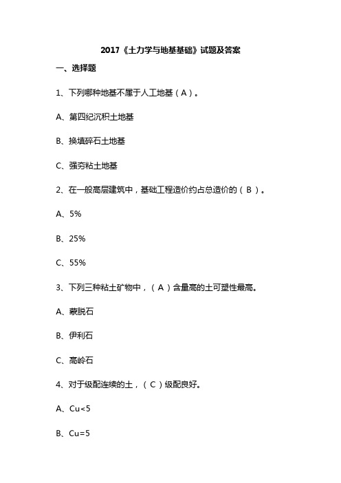 2017《土力学与地基基础》试题及答案