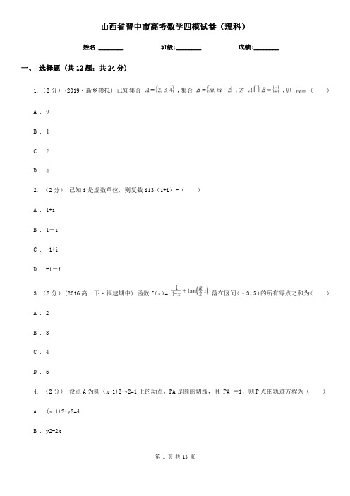 山西省晋中市高考数学四模试卷(理科)