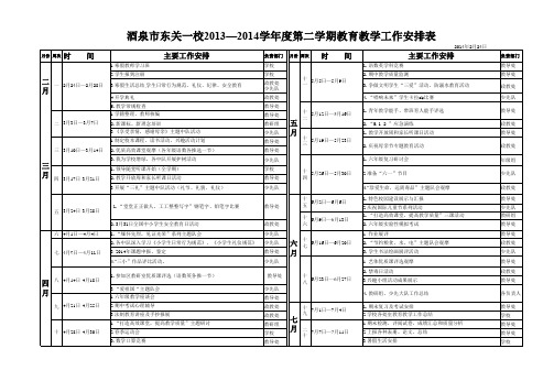 东关一校2013-2014教育教学安排表