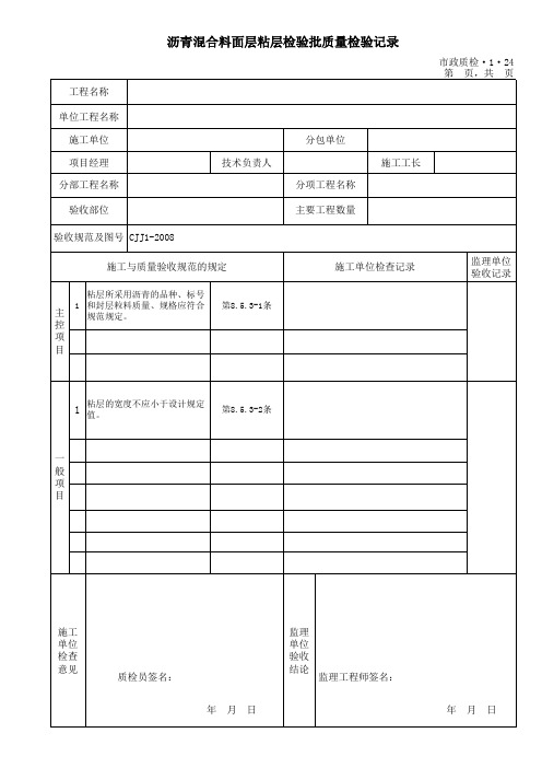 24、沥青混合料面层粘层检验批质量检验记录 Microsoft Excel 工作表