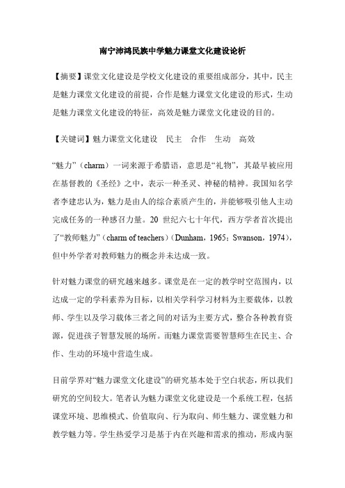 南宁沛鸿民族中学魅力课堂文化建设论析