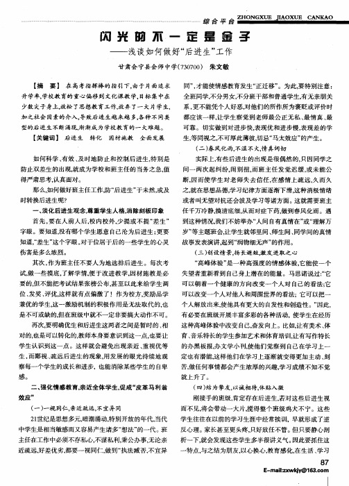 闪光的不一定是金子 ——浅谈如何做好“后进生”工作