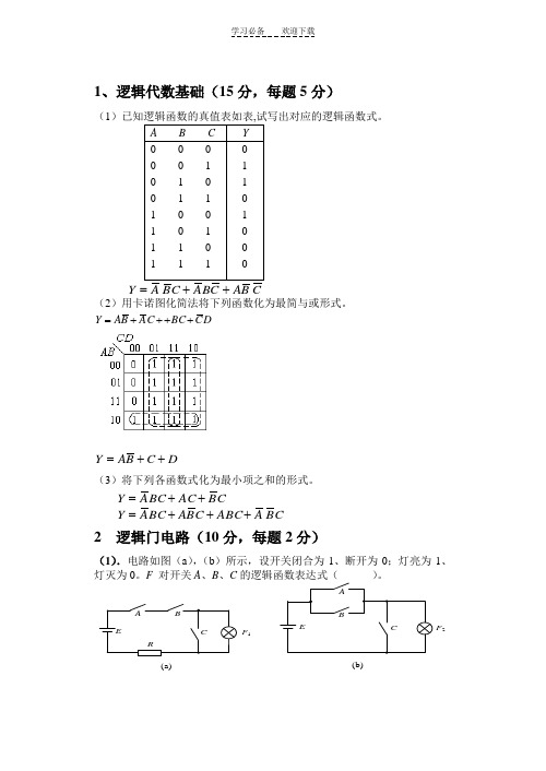 数电期中考试试卷答案