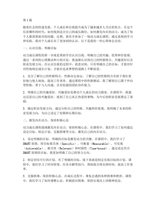 动力成长课程心得体会总结(2篇)