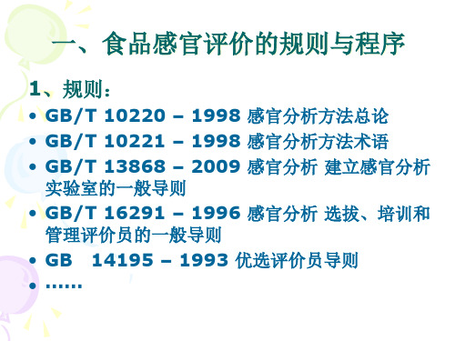 KJ02食品感官评价条件课件