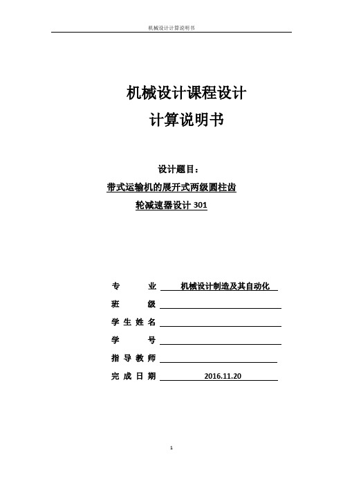 机械设计课程设计带式运输机的展开式两级圆柱齿轮减速器设计